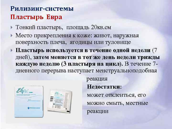 Рилизинг-системы Пластырь Евра Тонкий пластырь, площадь 20 кв. см Место прикрепления к коже: живот,