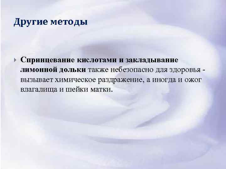 Небезопасно для здоровья. Спринцевание кислотами. Спринцевание кислотами контрацепция. Спринцевание лимонной кислотой от беременности.