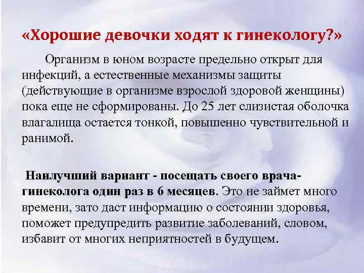  «Хорошие девочки ходят к гинекологу? » Организм в юном возрасте предельно открыт для