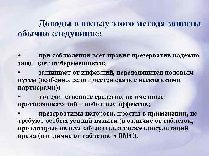  Доводы в пользу этого метода защиты обычно следующие: • при соблюдении всех правил