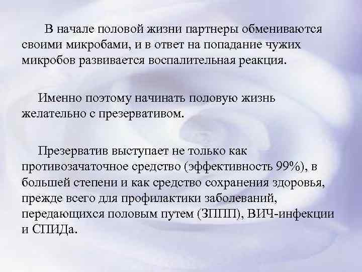  В начале половой жизни партнеры обмениваются своими микробами, и в ответ на попадание