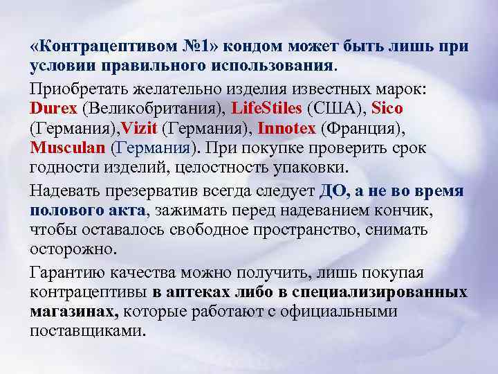  «Контрацептивом № 1» кондом может быть лишь при условии правильного использования. Приобретать желательно