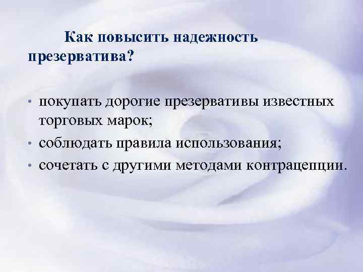  Как повысить надежность презерватива? • покупать дорогие презервативы известных торговых марок; • соблюдать