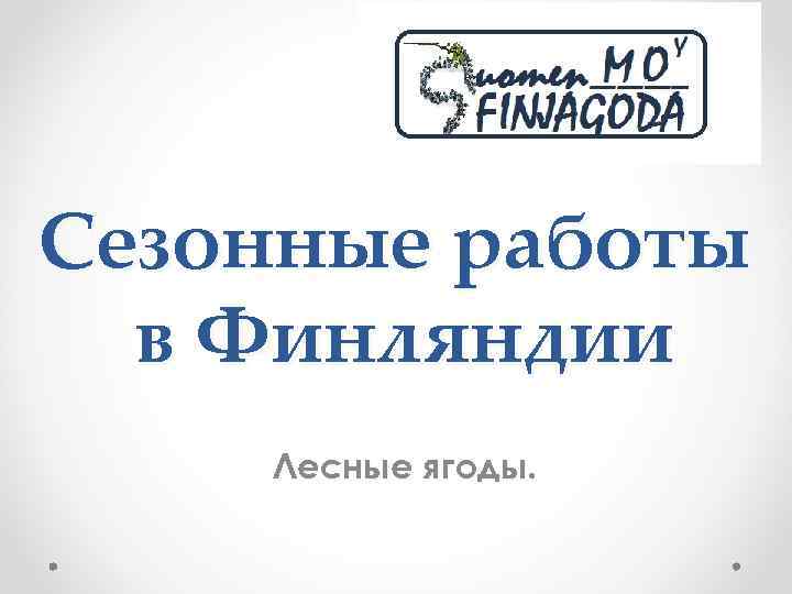 Сезонные работы в Финляндии Лесные ягоды. 