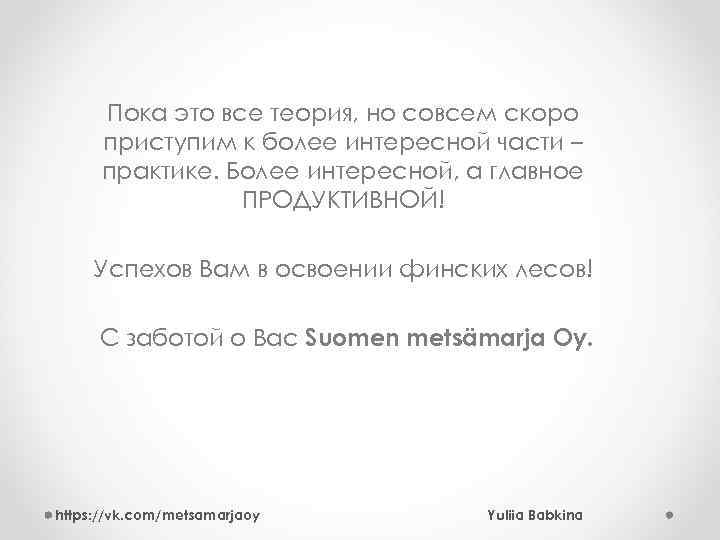 Пока это все теория, но совсем скоро приступим к более интересной части – практике.