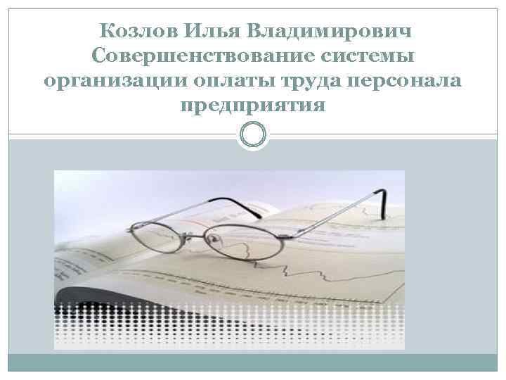 Козлов Илья Владимирович Совершенствование системы организации оплаты труда персонала предприятия 