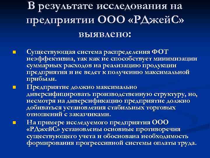 В результате исследования на предприятии ООО «РДжей. С» выявлено: n n n Существующая система