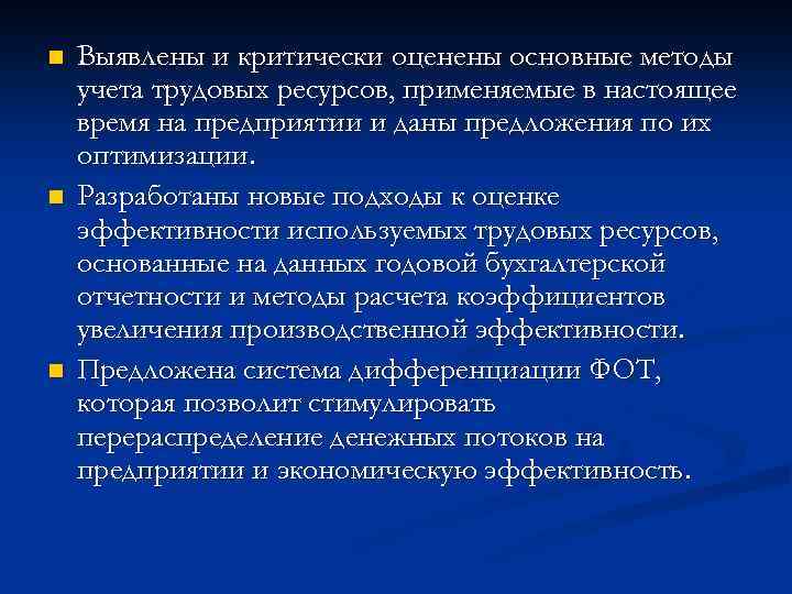 n n n Выявлены и критически оценены основные методы учета трудовых ресурсов, применяемые в