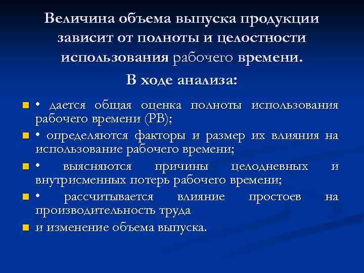 Величина объема выпуска продукции зависит от полноты и целостности использования рабочего времени. В ходе