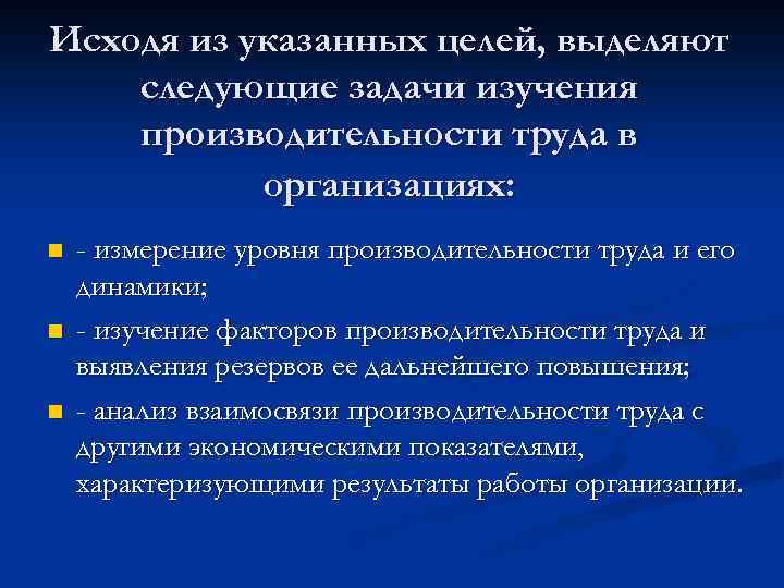 Исходя из указанных целей, выделяют следующие задачи изучения производительности труда в организациях: n n