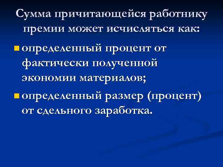 Сумма причитающейся работнику премии может исчисляться как: n определенный процент от фактически полученной экономии