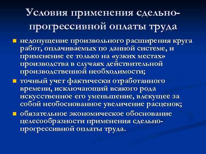 Условия применения сдельнопрогрессивной оплаты труда n n n недопущение произвольного расширения круга работ, оплачиваемых