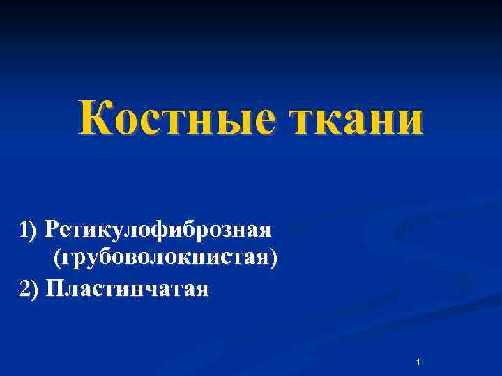 Костные ткани 1) Ретикулофиброзная (грубоволокнистая) 2) Пластинчатая 1 