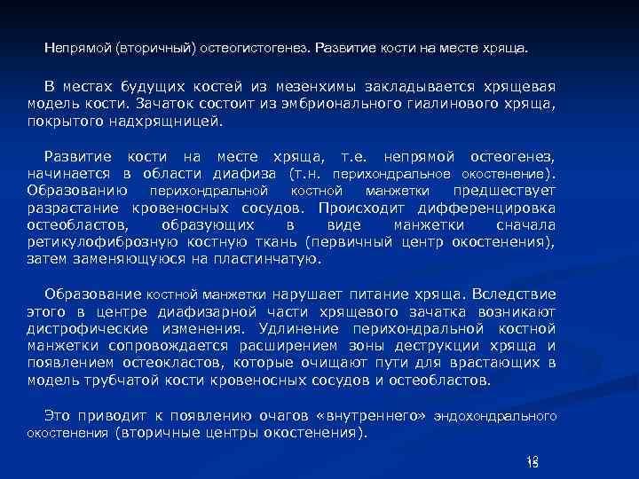 Непрямой (вторичный) остеогистогенез. Развитие кости на месте хряща. В местах будущих костей из мезенхимы