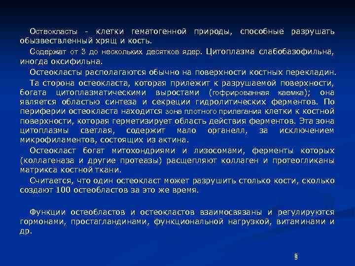Остеокласты - клетки гематогенной природы, способные разрушать обызвествленный хрящ и кость. Содержат от 3