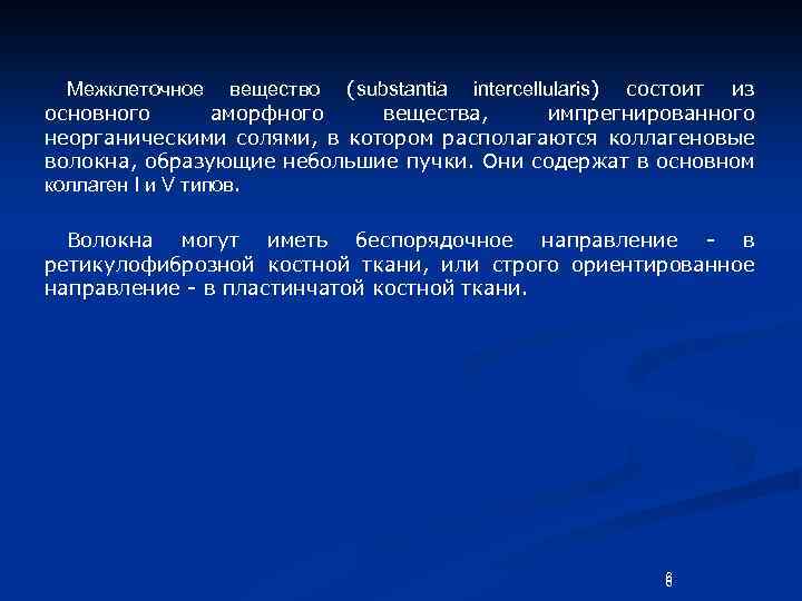 Межклеточное вещество (substantia intercellularis) состоит из основного аморфного вещества, импрегнированного неорганическими солями, в котором