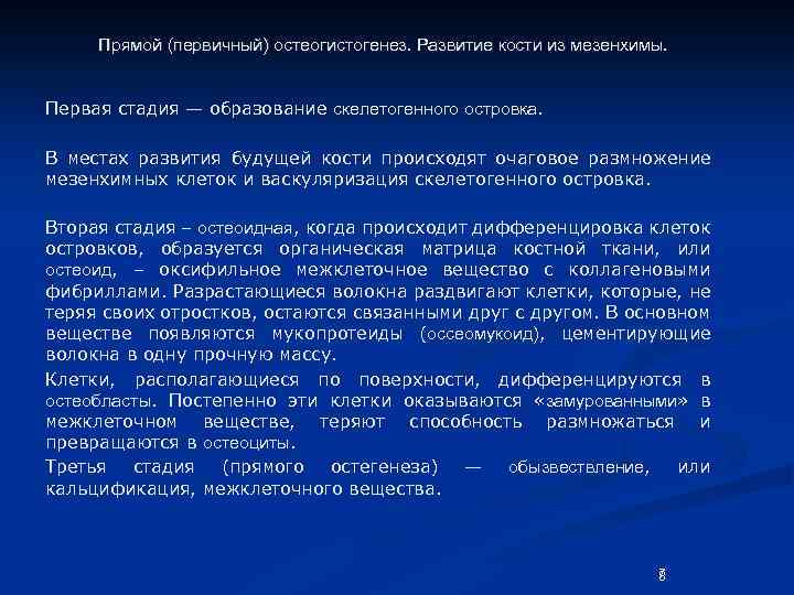 Прямой (первичный) остеогистогенез. Развитие кости из мезенхимы. Первая стадия — образование скелетогенного островка. В