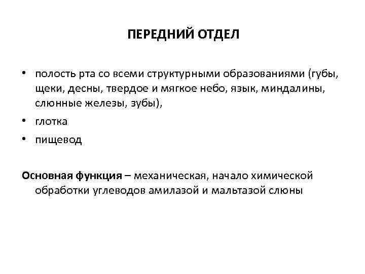 ПЕРЕДНИЙ ОТДЕЛ • полость рта со всеми структурными образованиями (губы, щеки, десны, твердое и