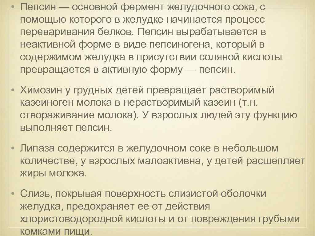  • Пепсин — основной фермент желудочного сока, с помощью которого в желудке начинается