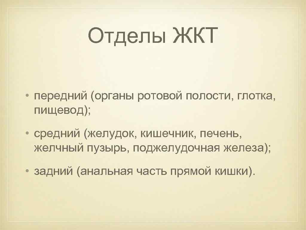 Отделы ЖКТ • передний (органы ротовой полости, глотка, пищевод); • средний (желудок, кишечник, печень,