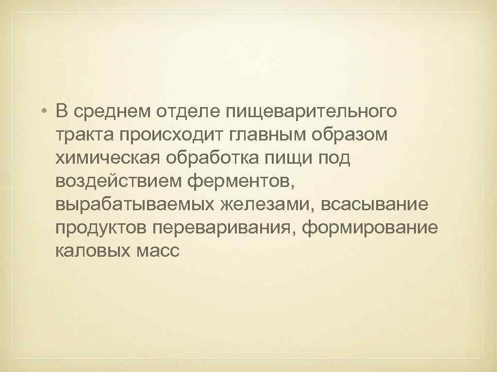  • В среднем отделе пищеварительного тракта происходит главным образом химическая обработка пищи под