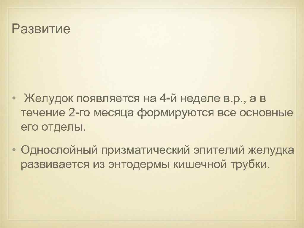 Развитие • Желудок появляется на 4 -й неделе в. р. , а в течение