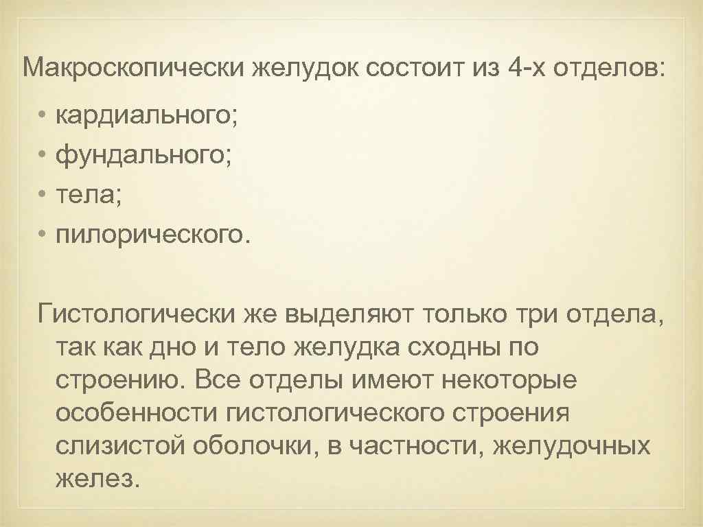 Макроскопически желудок состоит из 4 -х отделов: • • кардиального; фундального; тела; пилорического. Гистологически