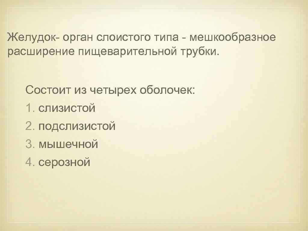Желудок- орган слоистого типа - мешкообразное расширение пищеварительной трубки. Состоит из четырех оболочек: 1.