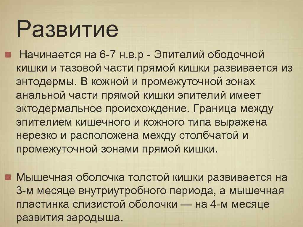 Развитие Начинается на 6 -7 н. в. р - Эпителий ободочной кишки и тазовой