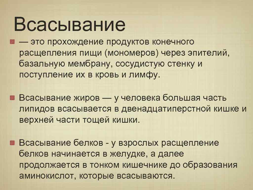 Всасывание — это прохождение продуктов конечного расщепления пищи (мономеров) через эпителий, базальную мембрану, сосудистую