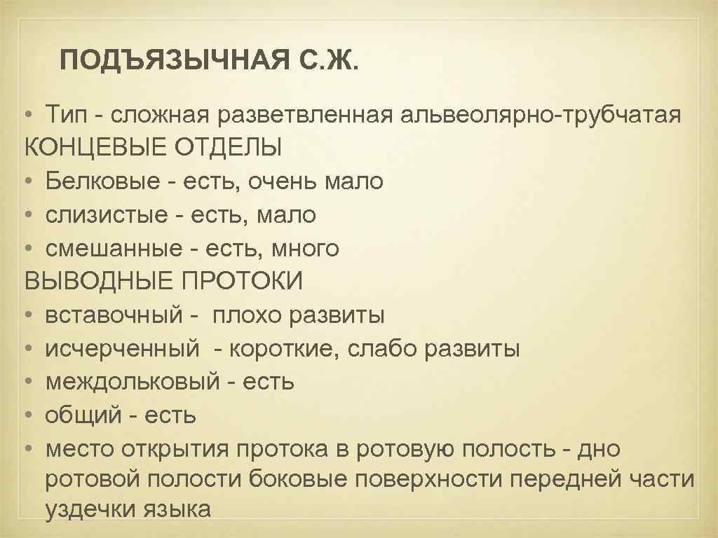 ПОДЪЯЗЫЧНАЯ С. Ж. • Тип - сложная разветвленная альвеолярно-трубчатая КОНЦЕВЫЕ ОТДЕЛЫ • Белковые -