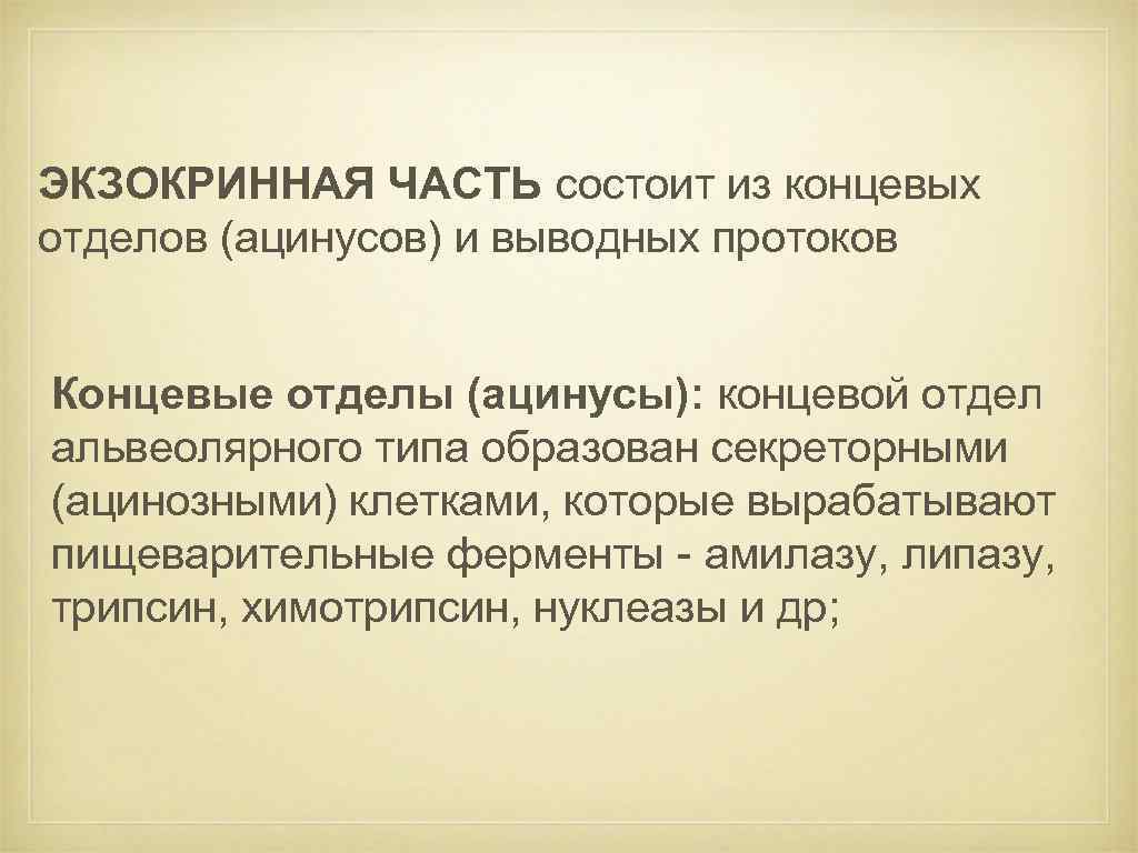 ЭКЗОКРИННАЯ ЧАСТЬ состоит из концевых отделов (ацинусов) и выводных протоков Концевые отделы (ацинусы): концевой