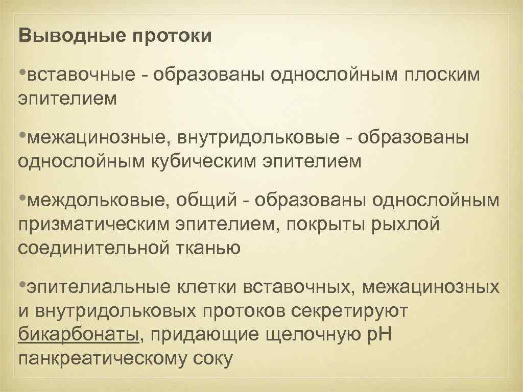 Выводные протоки • вставочные - образованы однослойным плоским эпителием • межацинозные, внутридольковые - образованы