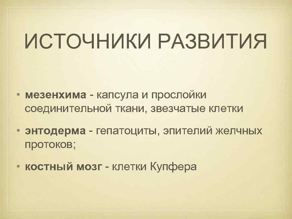 Железы источники развития. Источники развития мезенхимы. Мезенхима является источником развития. Источник развития. Мезенхима 5 источников развития.