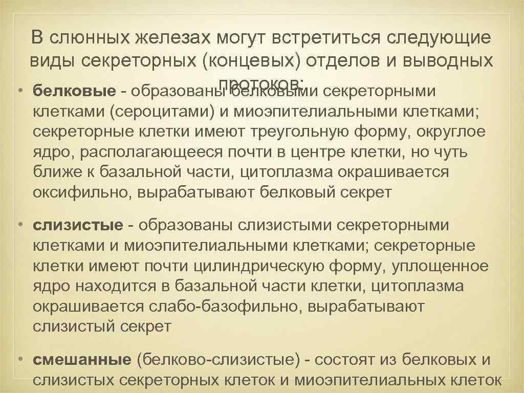 В слюнных железах могут встретиться следующие виды секреторных (концевых) отделов и выводных протоков: секреторными