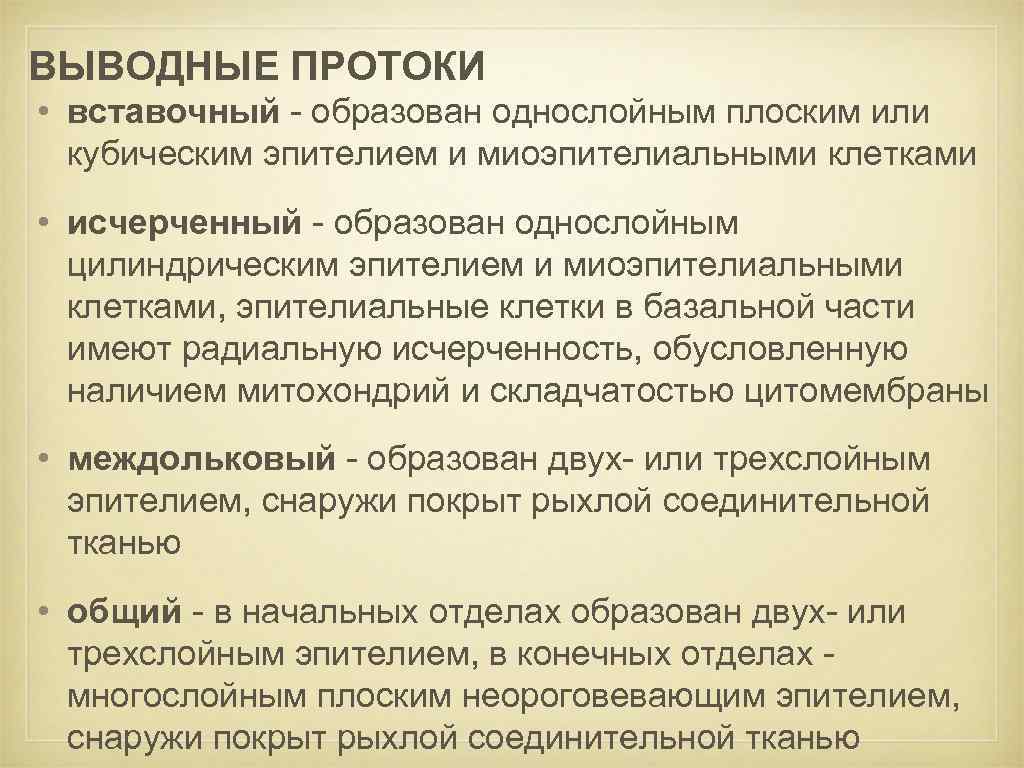 ВЫВОДНЫЕ ПРОТОКИ • вставочный - образован однослойным плоским или кубическим эпителием и миоэпителиальными клетками