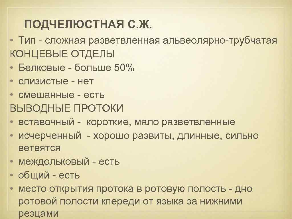 ПОДЧЕЛЮСТНАЯ С. Ж. • Тип - сложная разветвленная альвеолярно-трубчатая КОНЦЕВЫЕ ОТДЕЛЫ • Белковые -