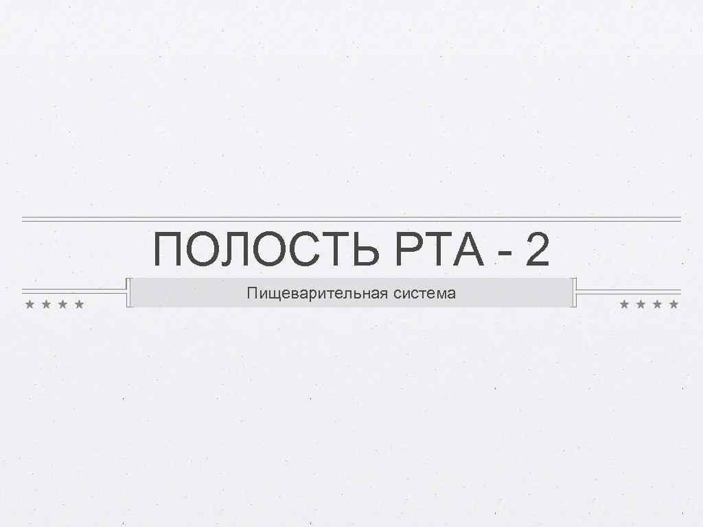 ПОЛОСТЬ РТА - 2 Пищеварительная система 