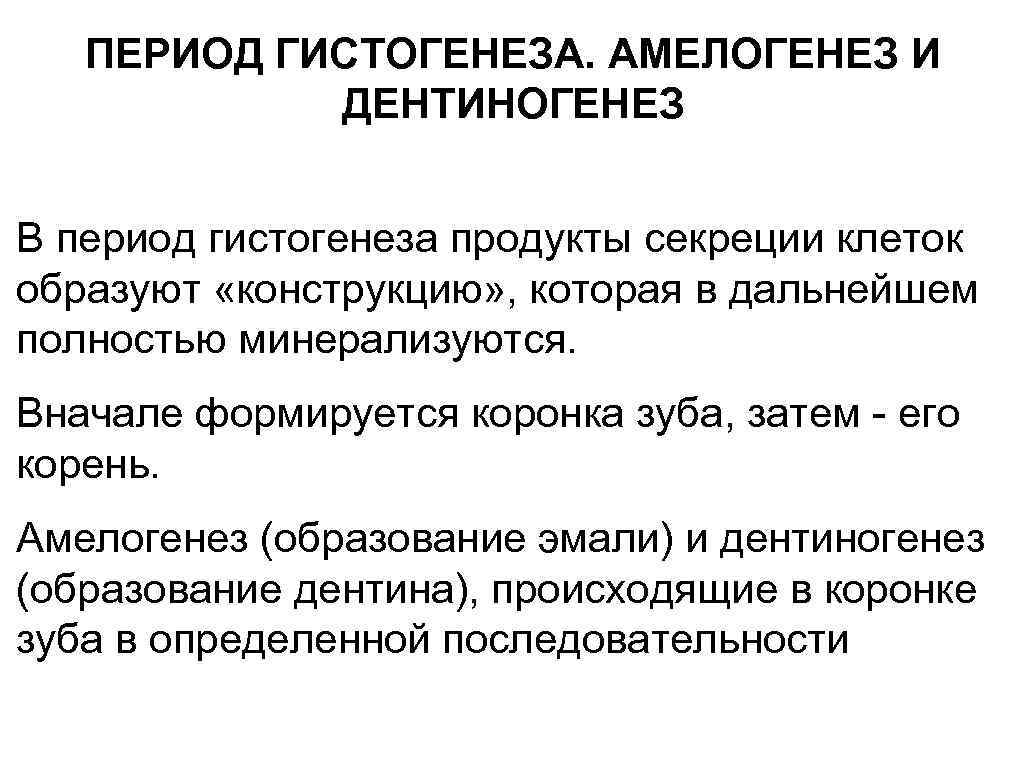 ПЕРИОД ГИСТОГЕНЕЗА. АМЕЛОГЕНЕЗ И ДЕНТИНОГЕНЕЗ В период гистогенеза продукты секреции клеток образуют «конструкцию» ,