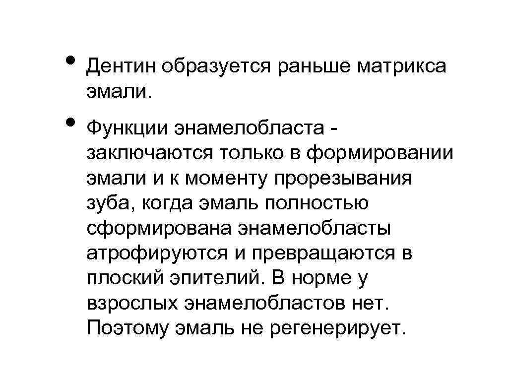  • Дентин образуется раньше матрикса эмали. • Функции энамелобласта - заключаются только в