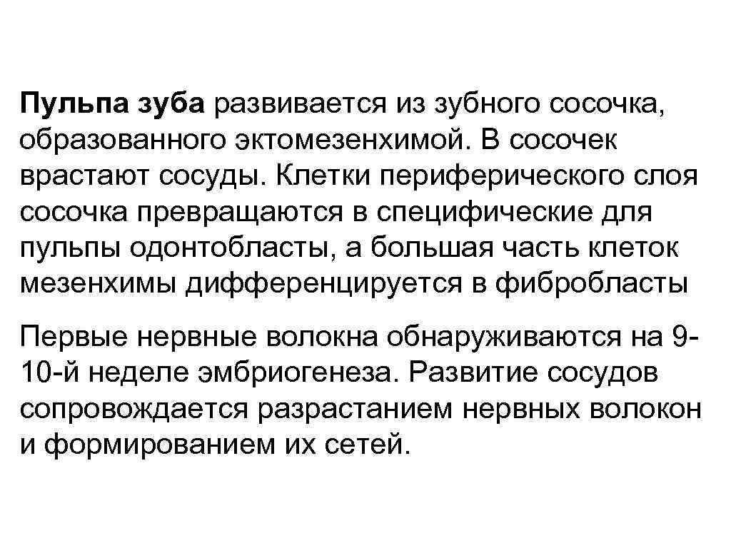 Пульпа зуба развивается из зубного сосочка, образованного эктомезенхимой. В сосочек врастают сосуды. Клетки периферического