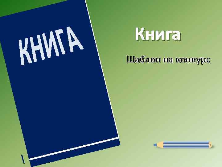 Книга Шаблон на конкурс 