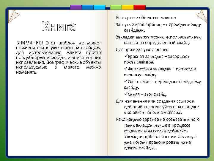 Книга ВНИМАНИЕ! Этот шаблон не может применяться к уже готовым слайдам, для использования макета