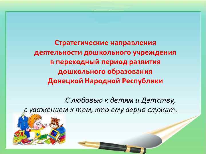 Стратегические направления деятельности дошкольного учреждения в переходный период развития дошкольного образования Донецкой Народной Республики