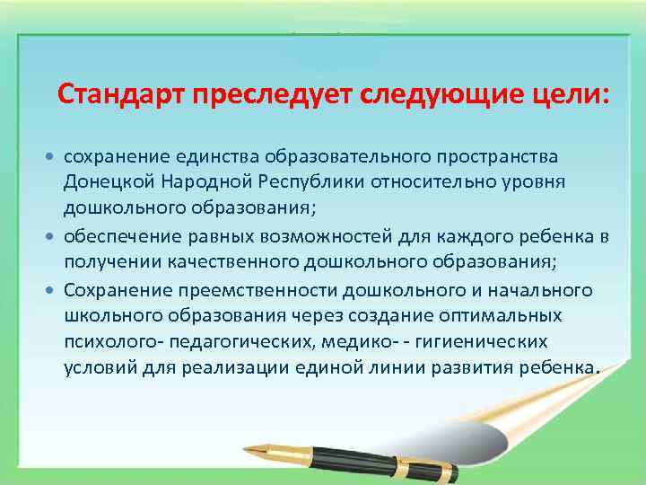 Стандарт преследует следующие цели: сохранение единства образовательного пространства Донецкой Народной Республики относительно уровня дошкольного