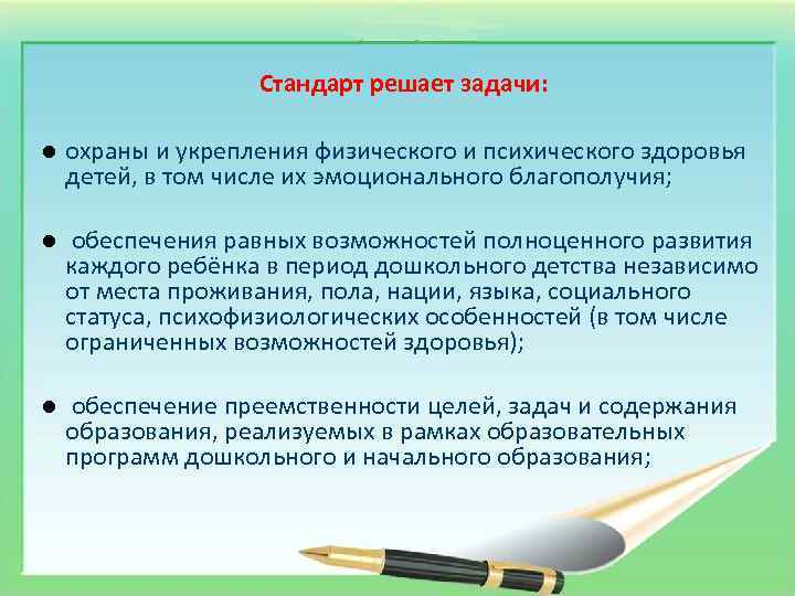 Стандарт решает задачи: l охраны и укрепления физического и психического здоровья детей, в том