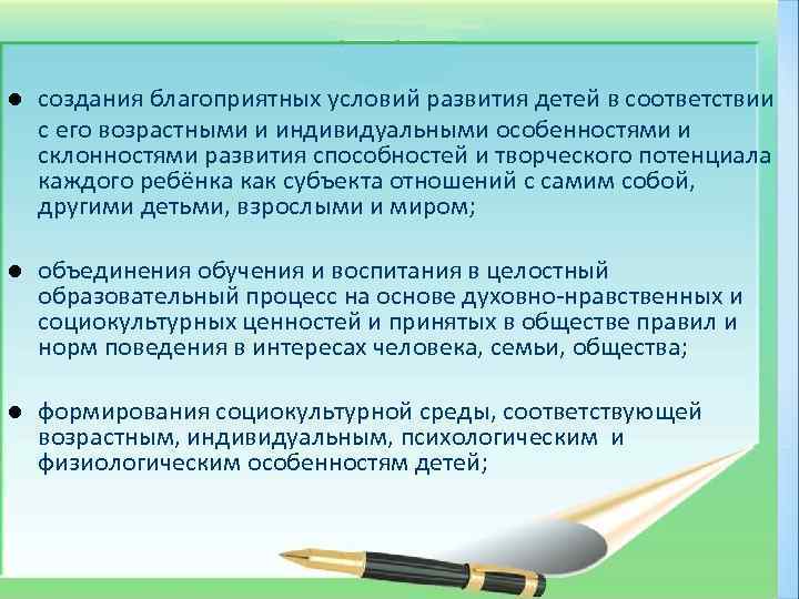 l создания благоприятных условий развития детей в соответствии с его возрастными и индивидуальными особенностями