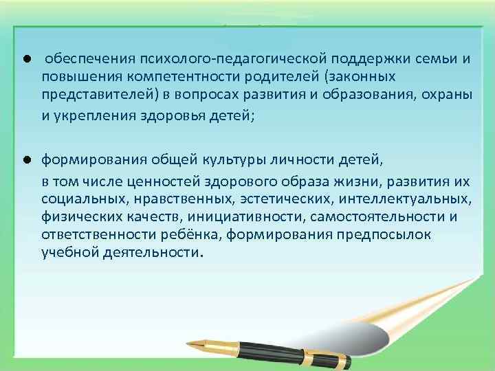l обеспечения психолого-педагогической поддержки семьи и повышения компетентности родителей (законных представителей) в вопросах развития