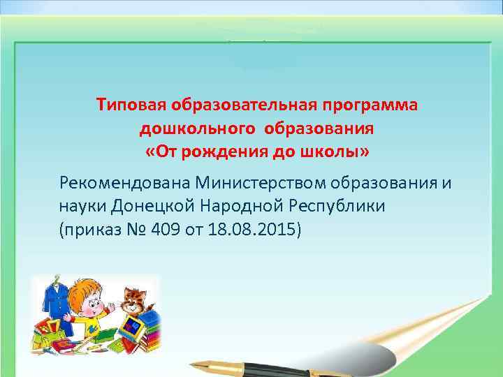Типовая образовательная программа дошкольного образования «От рождения до школы» Рекомендована Министерством образования и науки