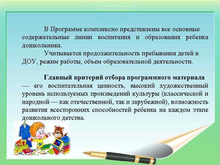 В Программе комплексно представлены все основные содержательные линии воспитания и образования ребенка дошкольника. Учитывается